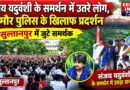 People rally in support of Sanjay Yaduvanshi; protest held in Sultanpur against Dhammaur police.