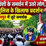 संजय यदुवंशी के समर्थन में उतरे लोग, धम्मौर पुलिस के खिलाफ सुलतानपुर में प्रदर्शन People rally in support of Sanjay Yaduvanshi; protest held in Sultanpur against Dhammaur police.