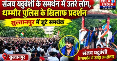 People rally in support of Sanjay Yaduvanshi; protest held in Sultanpur against Dhammaur police.