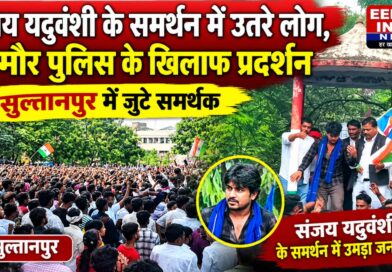 संजय यदुवंशी के समर्थन में उतरे लोग, धम्मौर पुलिस के खिलाफ सुलतानपुर में प्रदर्शन People rally in support of Sanjay Yaduvanshi; protest held in Sultanpur against Dhammaur police.
