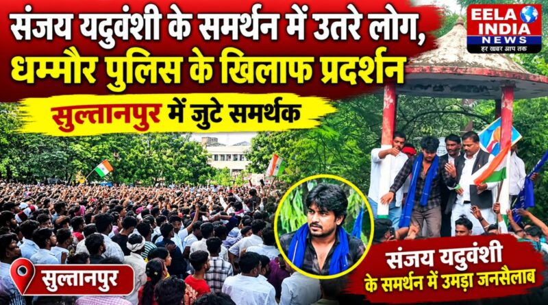 संजय यदुवंशी के समर्थन में उतरे लोग, धम्मौर पुलिस के खिलाफ सुलतानपुर में प्रदर्शन People rally in support of Sanjay Yaduvanshi; protest held in Sultanpur against Dhammaur police.