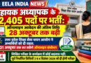 सहायक अध्यापक के 12,405 पदों पर भर्ती