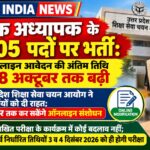सहायक अध्यापक के 12,405 पदों पर भर्ती: ऑनलाइन आवेदन की अंतिम तिथि 28 अक्टूबर तक बढ़ी सहायक अध्यापक के 12,405 पदों पर भर्ती