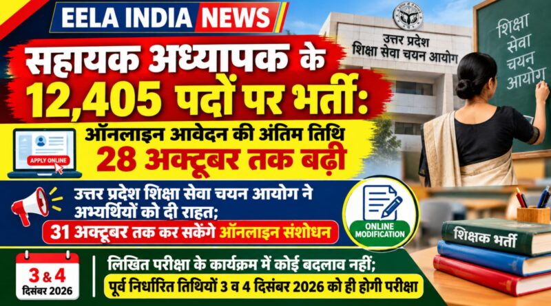 सहायक अध्यापक के 12,405 पदों पर भर्ती: ऑनलाइन आवेदन की अंतिम तिथि 28 अक्टूबर तक बढ़ी सहायक अध्यापक के 12,405 पदों पर भर्ती
